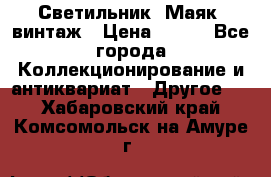 Светильник “Маяк“ винтаж › Цена ­ 350 - Все города Коллекционирование и антиквариат » Другое   . Хабаровский край,Комсомольск-на-Амуре г.